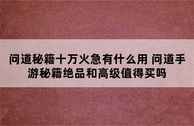 问道秘籍十万火急有什么用 问道手游秘籍绝品和高级值得买吗